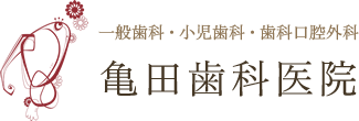 亀田歯科医院
