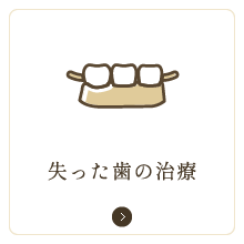 失った歯の治療