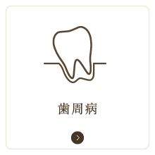 歯周病