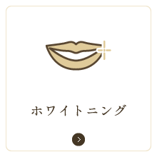審美・ホワイトニング