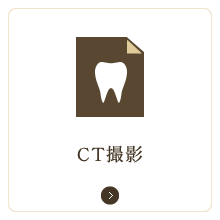 CT撮影