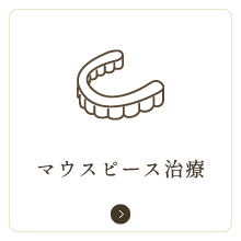マウスピース治療