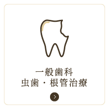 虫歯・根管治療