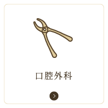 口腔外科