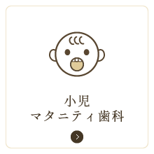 小児・妊産婦歯科