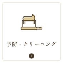 予防歯科 クリーニング