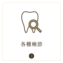 各種検診
