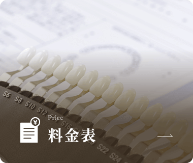 料金表